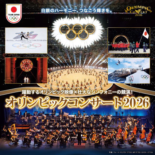 オリンピックコンサート