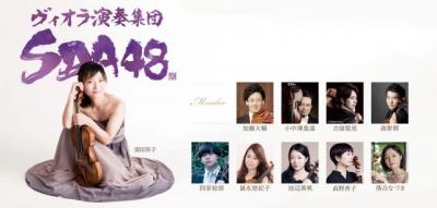 ヴィオラ演奏集団SDA48