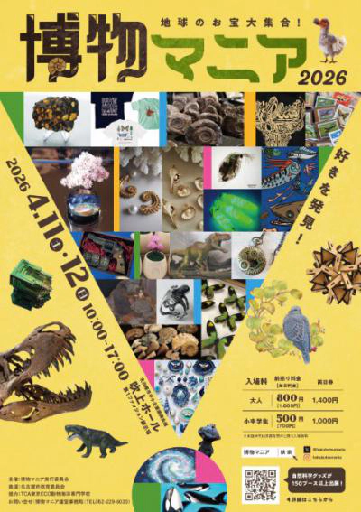 地球のお宝大集合！博物マニア