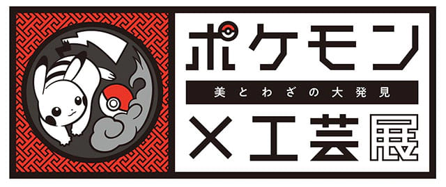 ポケモン×工芸展