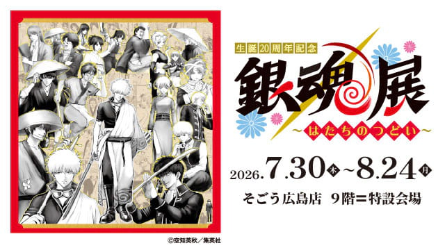 銀魂展