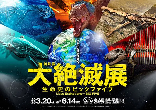 大絶滅展ー生命史のビッグファイブ