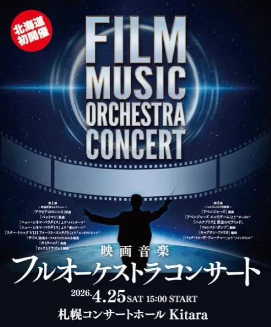 映画音楽オーケストラコンサート 札幌