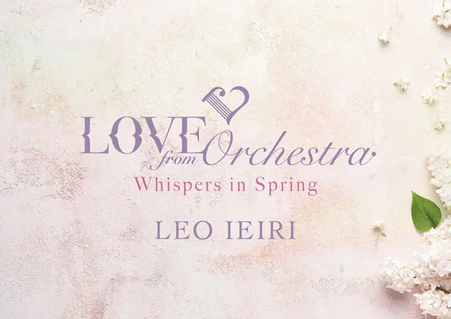 ラブ フロム オーケストラ 家入レオ