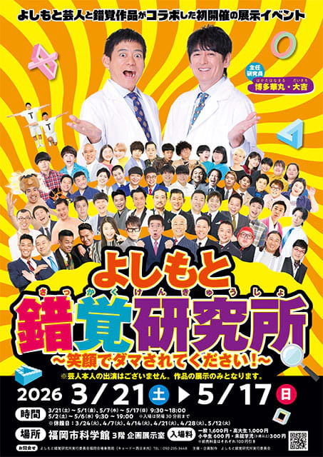 よしもと錯覚研究所