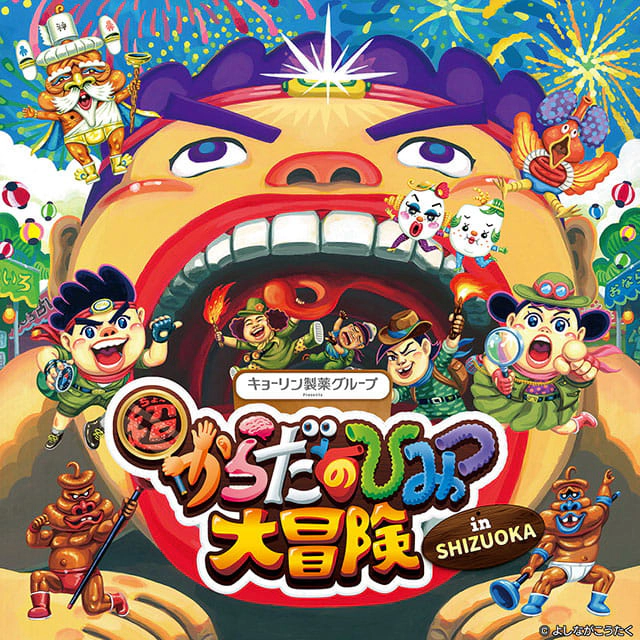 超からだのひみつ大冒険