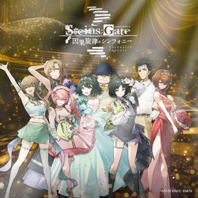 シュタインズゲート