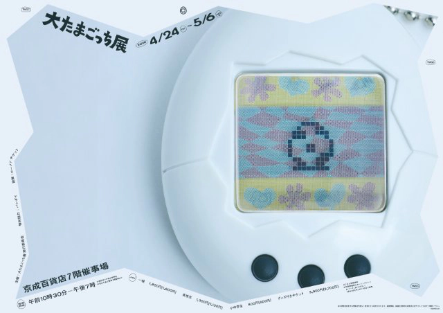 Big Tamagotchi Exhibition (Ibaraki)