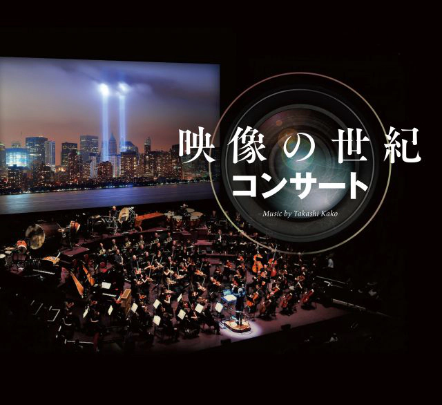 映像の世紀コンサート