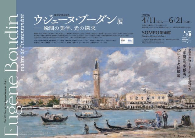 ウジェーヌ・ブーダン展