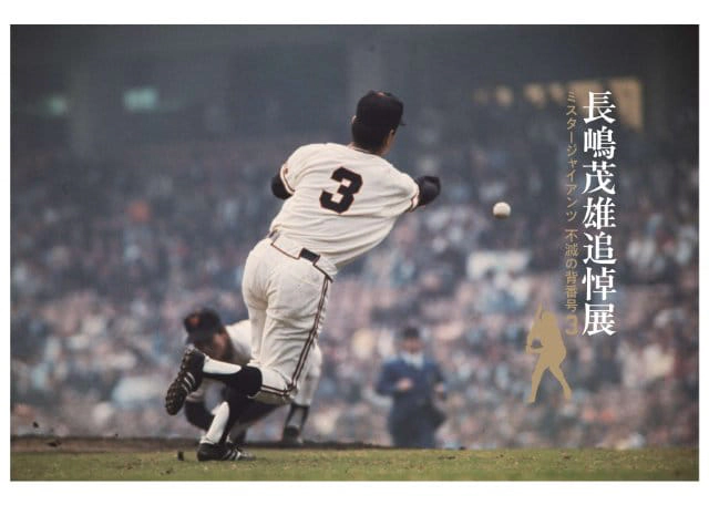 長嶋茂雄追悼展