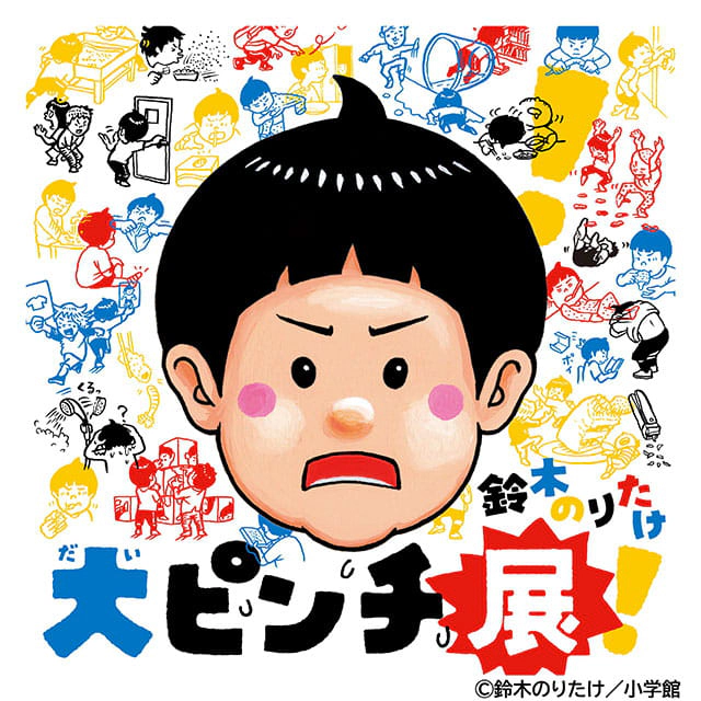大ピンチ展