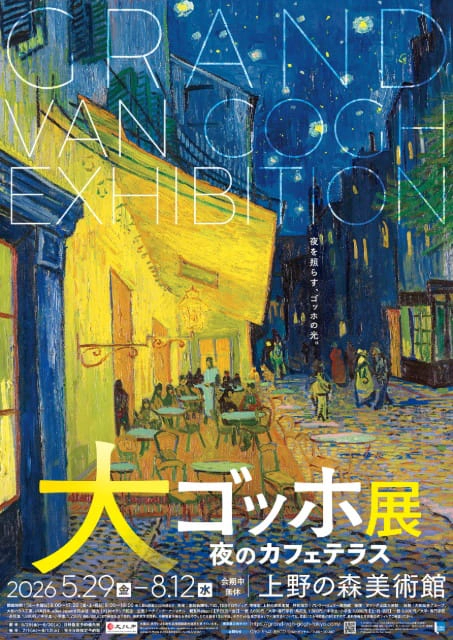 "The Great Van Gogh Exhibition: Cafe Terrace at Night" Tokyo Exhibition