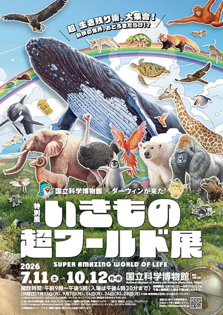 いきもの超ワールド展