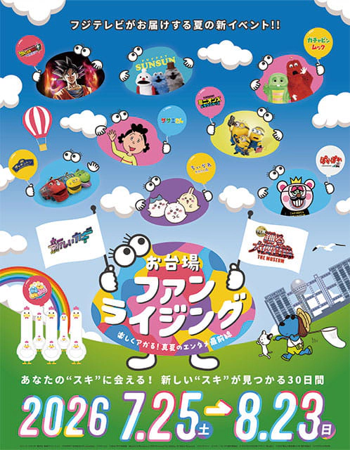 お台場ファンライジング