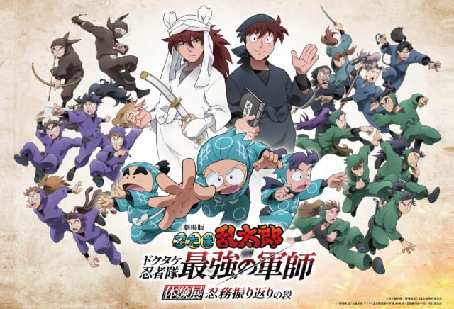 劇場版 忍たま乱太郎 ドクタケ忍者隊最強の軍師 体験展 忍務振り返りの段