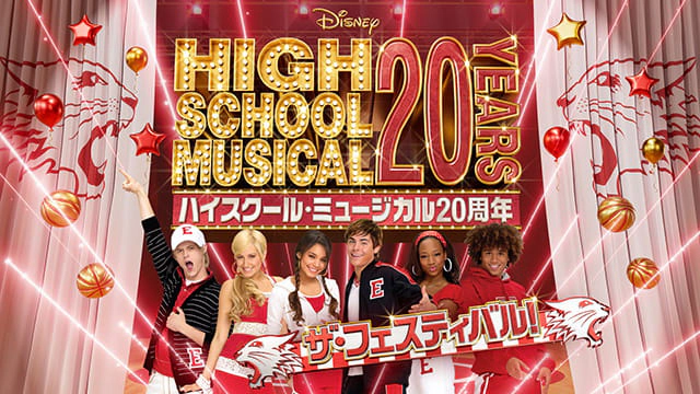 ハイスクール・ミュージカル20周年 ザ・フェスティバル